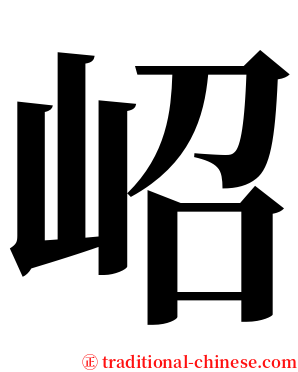 岹 serif font