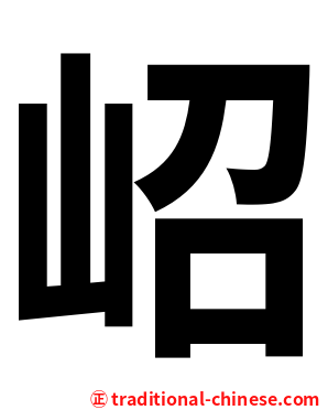 岹