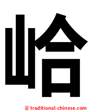 峆