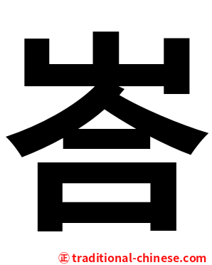 峇