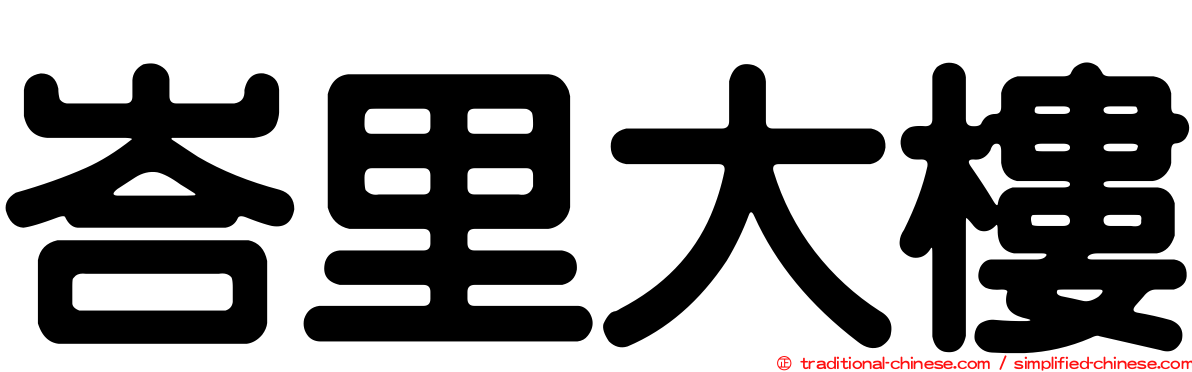 峇里大樓