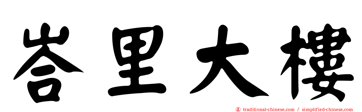 峇里大樓