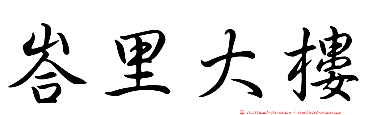 峇里大樓