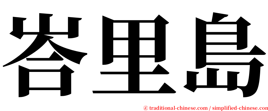峇里島 serif font