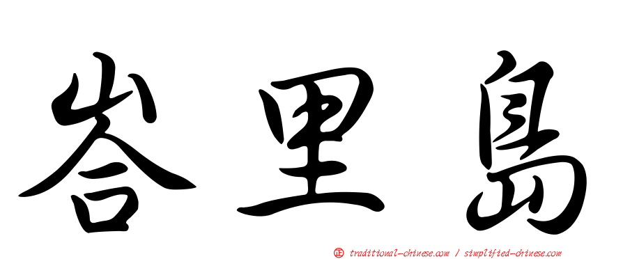 峇里島