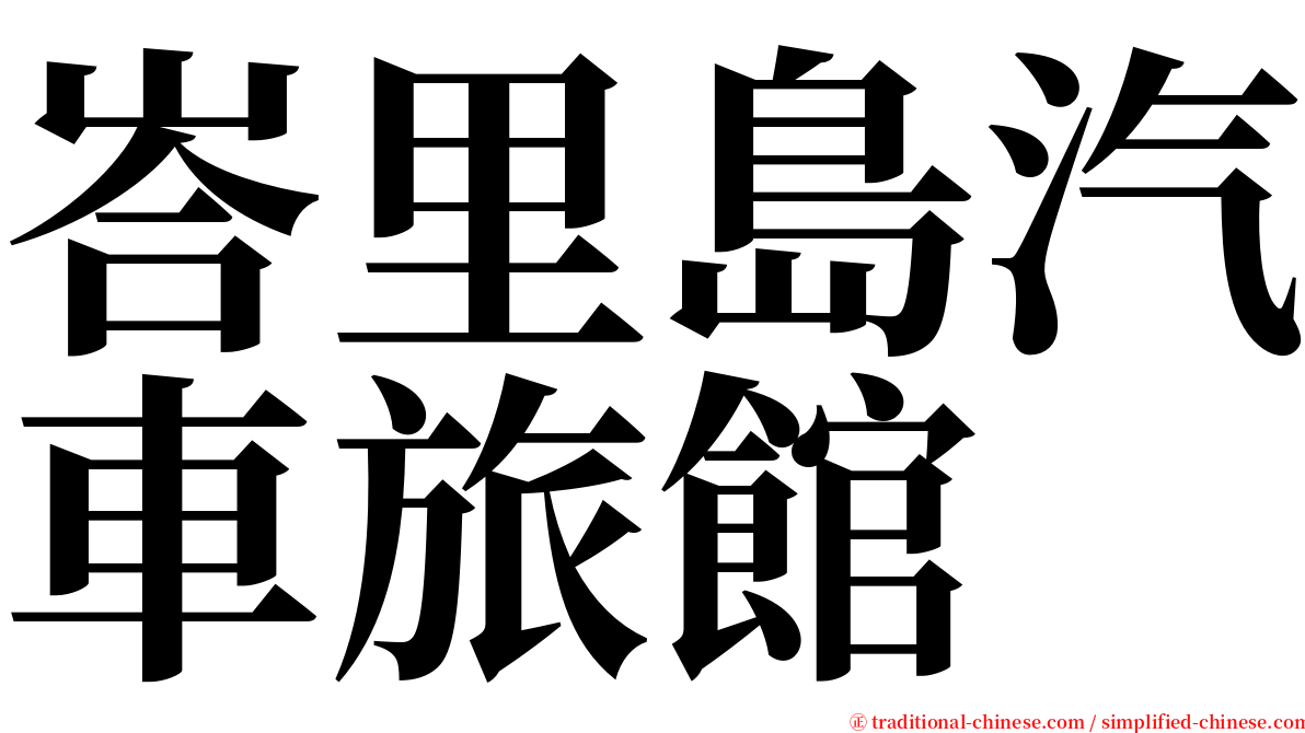 峇里島汽車旅館 serif font