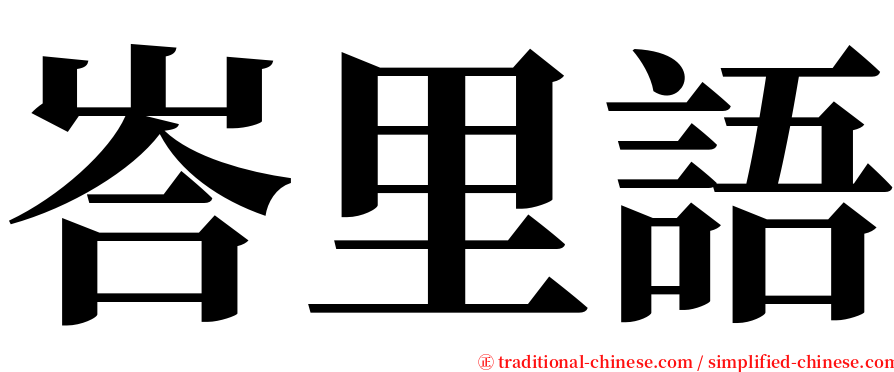峇里語 serif font