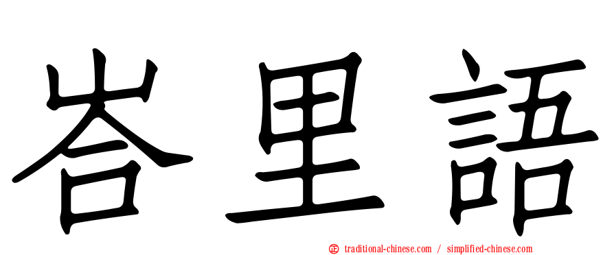 峇里語