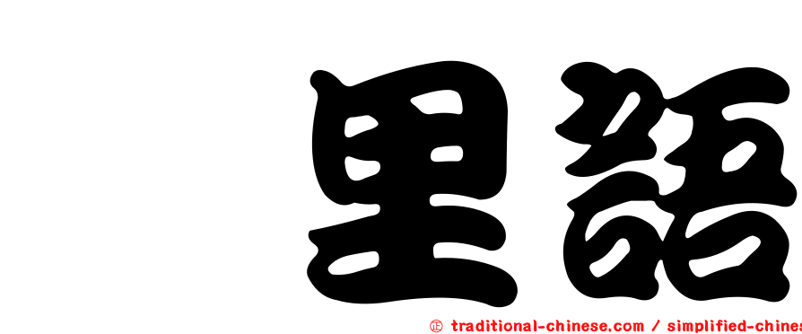 峇里語