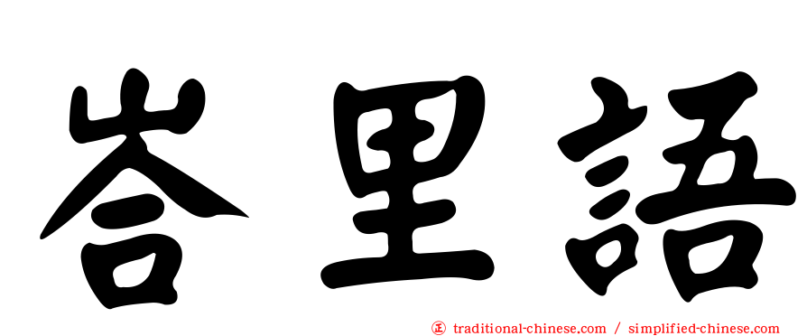 峇里語