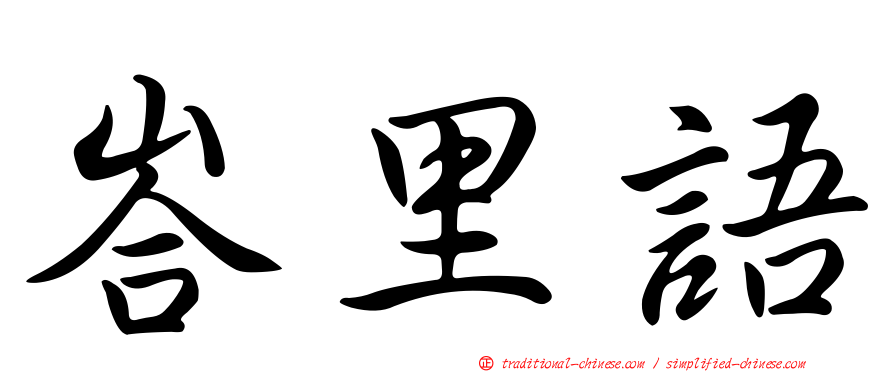 峇里語