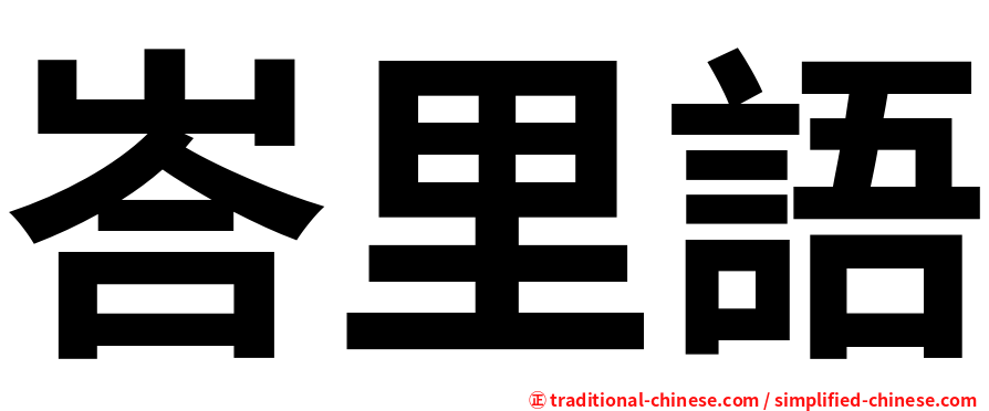 峇里語