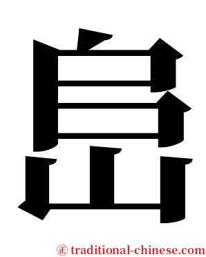 峊 serif font