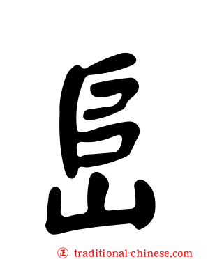 峊