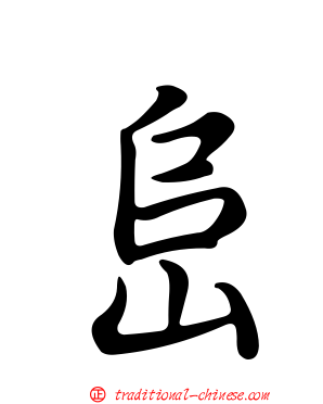 峊