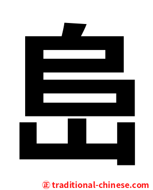 峊