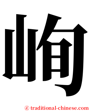 峋 serif font