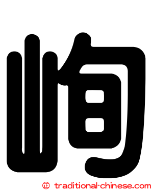 峋