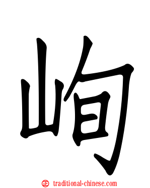 峋
