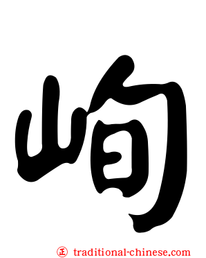 峋