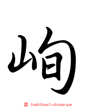 峋
