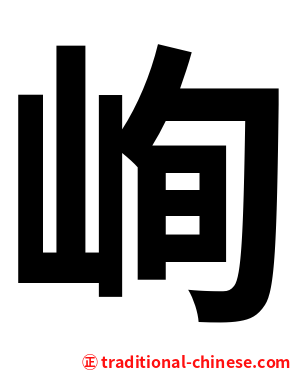 峋
