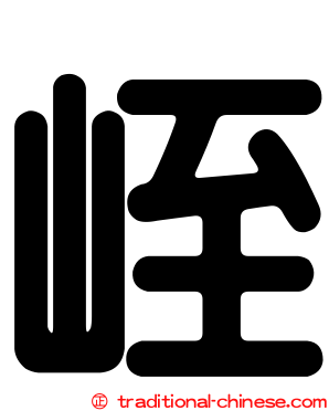 峌