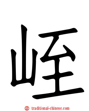 峌