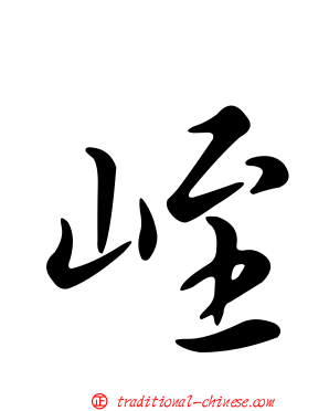 峌