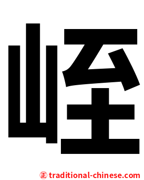 峌