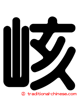 峐
