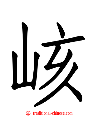 峐