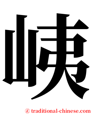 峓 serif font