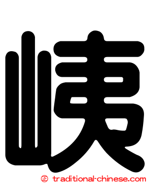 峓
