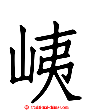 峓