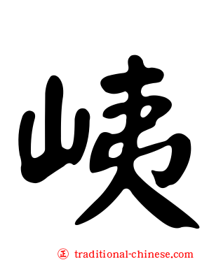 峓