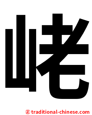 峔