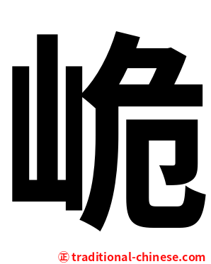 峗