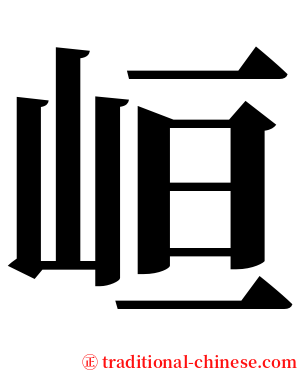 峘 serif font