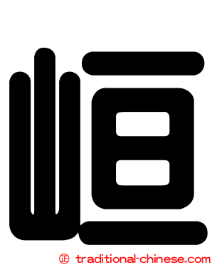 峘