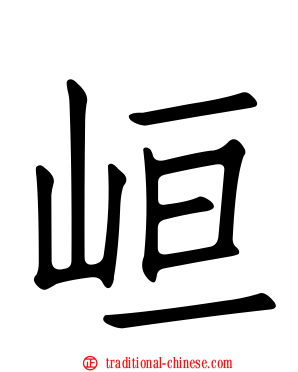 峘