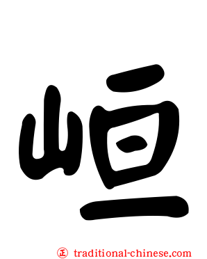 峘