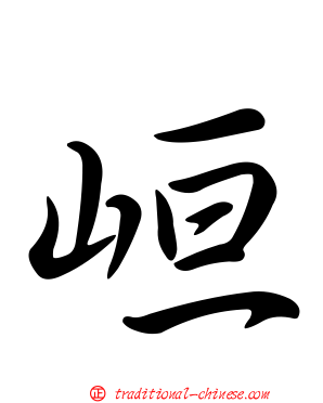 峘