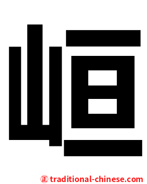 峘