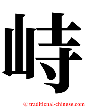 峙 serif font