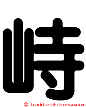 峙