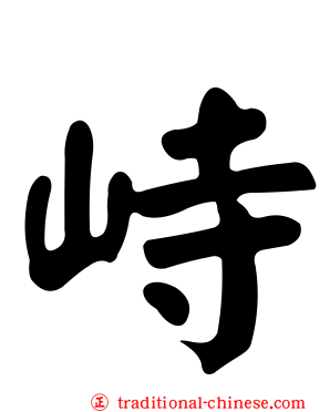 峙