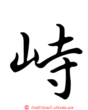 峙
