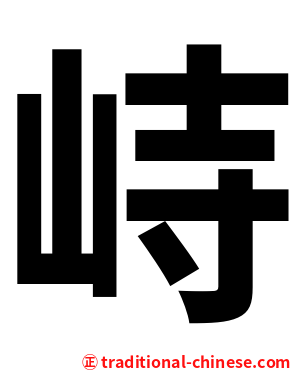 峙
