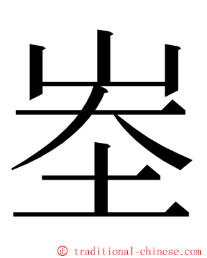 峚 ming font